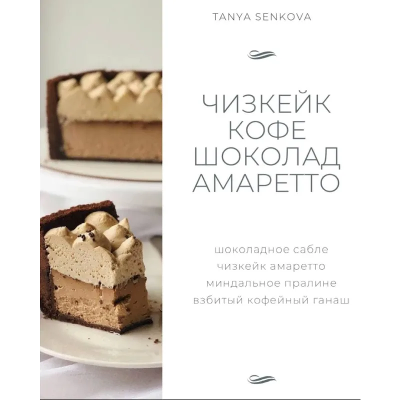 Новый сборник Чизкейки (Татьяна Сенкова)