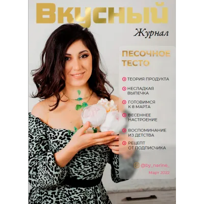 Вкусный журнал. Март 2022 (Наринэ Шахраманян)