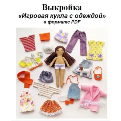 [Игрушка] Игровая кукла с одеждой (Екатерина Винничек)