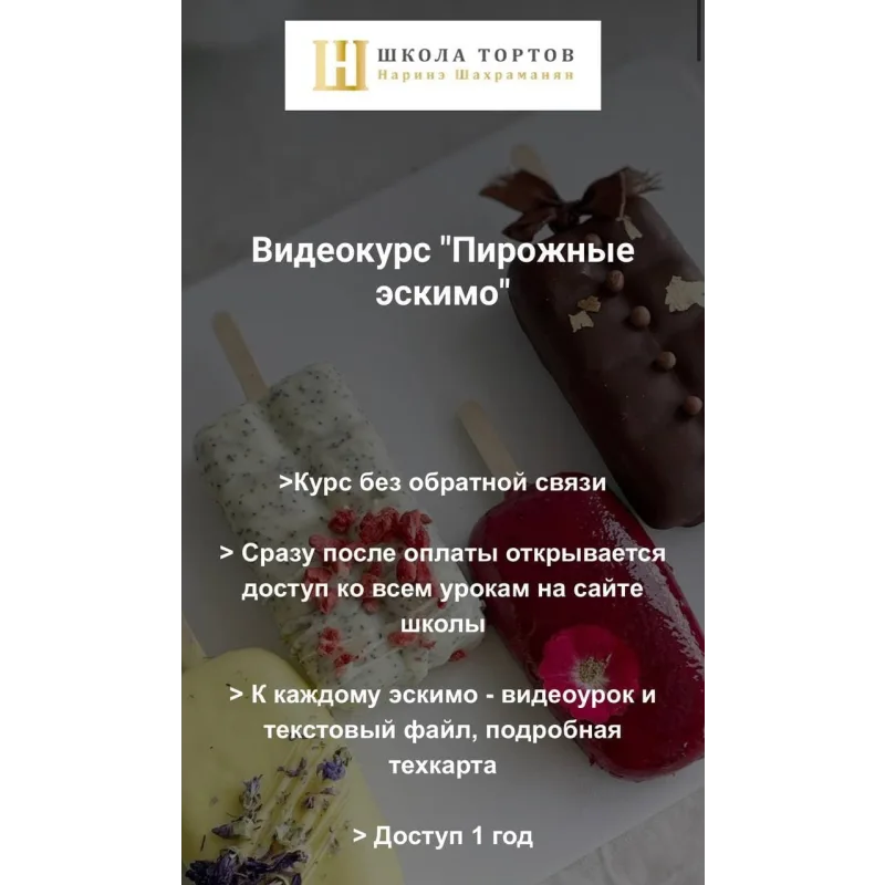 Пирожные эскимо (Наринэ Шахраманян)