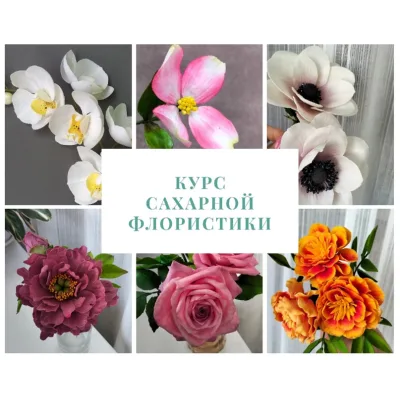 [galka_nova] Курс "Сахарная флористика" (Галина Иванова)