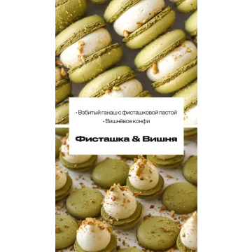 Начинка макарон “Фисташка & Вишня” (sweetsbyalice)