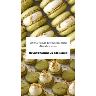 Начинка макарон “Фисташка & Вишня” (sweetsbyalice)