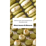 Начинка макарон “Фисташка & Вишня” (sweetsbyalice)