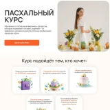 [Alina Velvet] Пасхальный курс 2026. Тариф Макси (Алина Вельвет)