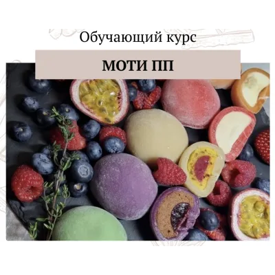 [khmeleva_cake] Обучающий курс “Моти ПП” (Наталья Хмелёва)