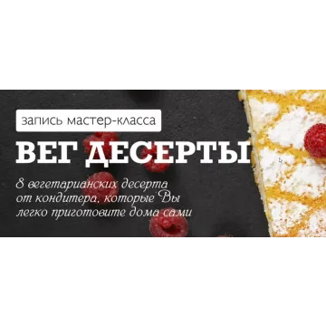 [Karuna.Academy] Вег десерты (Юлия Возняковская)