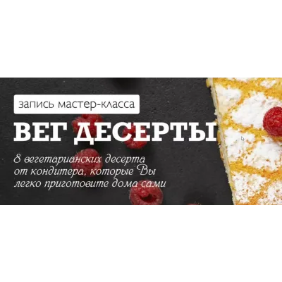 [Karuna.Academy] Вег десерты (Юлия Возняковская)
