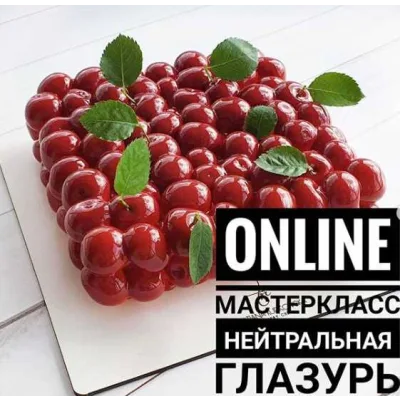 Мк "Покрытие нейтральной глазурью из краскопульта" (@rudkovskapastry)
