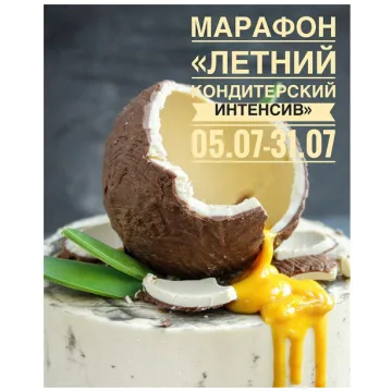 Летний кондитерский интенсив (Юлия Коган - Ксения Нохрина)