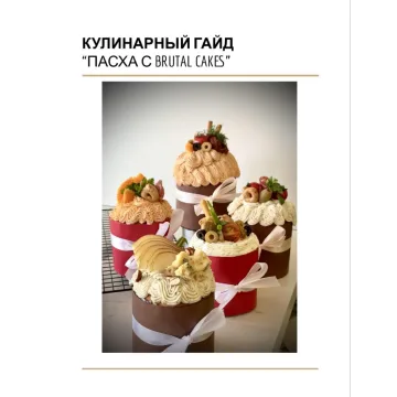 Кулинарный гайд Пасха 2026 (Brutal_cakes)