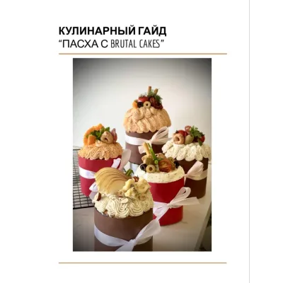 Кулинарный гайд Пасха 2026 (Brutal_cakes)