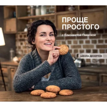 Проще простого с Елизаветой Глинской: знакомые с детства десерты (Елизавета Глинская)