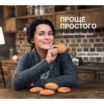 Проще простого с Елизаветой Глинской: знакомые с детства десерты (Елизавета Глинская)