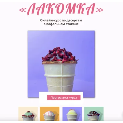 [Zero Cake school] Онлайн курс “Лакомка”. Тариф Классика (Светлана Шубина)