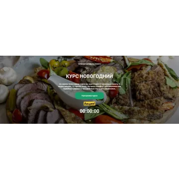 [Кулинарная школа Кухня'S] Курс Новогодний