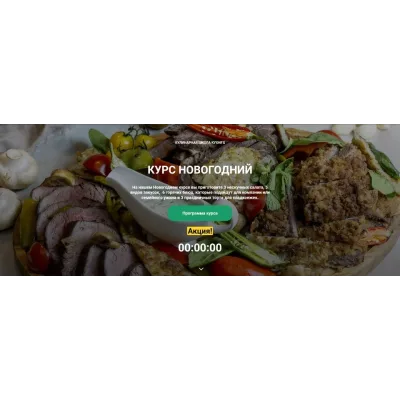 [Кулинарная школа Кухня'S] Курс Новогодний