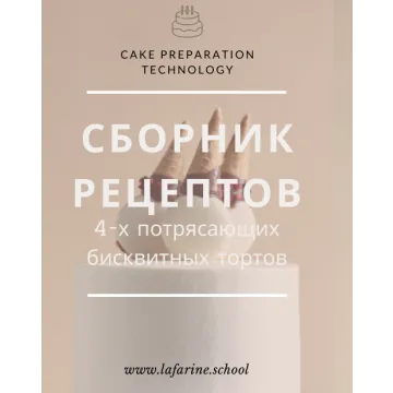 [lafarine.school] Сборник рецептов 4-х бисквитных тортов (Анастасия Воронова) @narudskaya_stasi