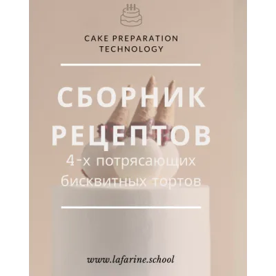 [lafarine.school] Сборник рецептов 4-х бисквитных тортов (Анастасия Воронова) @narudskaya_stasi