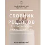 [lafarine.school] Сборник рецептов 4-х бисквитных тортов (Анастасия Воронова) @narudskaya_stasi