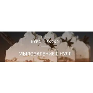 Мыловарение с нуля (Елена Золотухина)