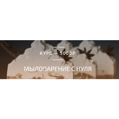Мыловарение с нуля (Елена Золотухина)