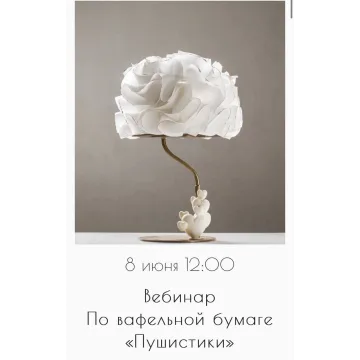 Вебинар по вафельной бумаге «Пушистики» (Мария Бондарева, bmb_school)