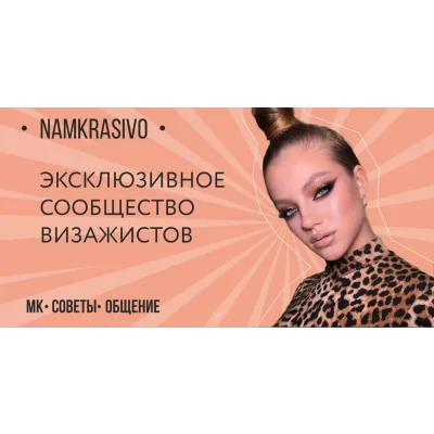 [Namkrasivo] Эксклюзивное сообщество визажистов. Эфиры 12,13,14 апреля 2020 года (Яна Панфиловская)