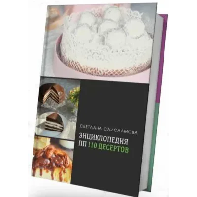Энциклопедия ПП 110 десертов (Светлана Саисламова)
