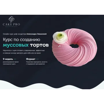 Курс по созданию муссовых тортов (Александра Овешкова)