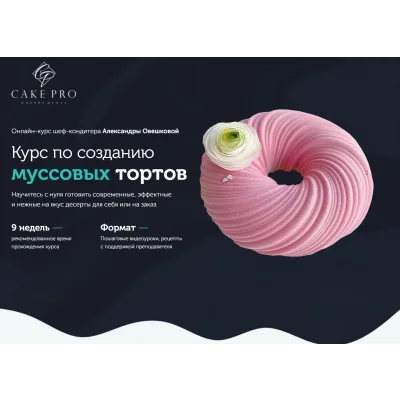 Курс по созданию муссовых тортов (Александра Овешкова)