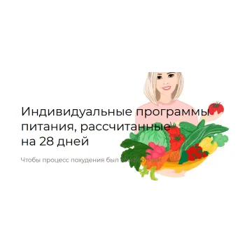 Индивидуальные программы питания. Шеф меню (fit-menu)