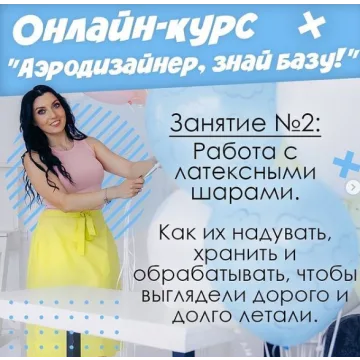 Аэродизайнер, Знай Базу! Занятие 2 «Работа с латексными шарами» (Маша Воздушная)