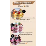Новый сборник Осень 2021 (nezabudka_cake)
