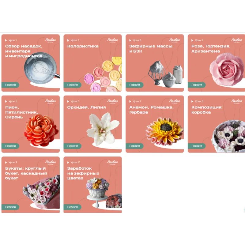 [Pauline School] Курс "Зефирные цветы" (Полина Филимонова)