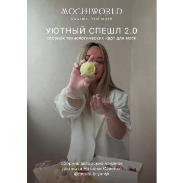 Уютный спешл 2.0 (Наталья Савенко)