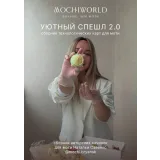 Уютный спешл 2.0 (Наталья Савенко)