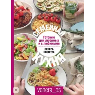 Семейная кухня. Готовим для любимых и с любимыми (Венера Осепчук)