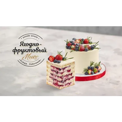 Курс "Профессионал". Классика + Кондитер универсал (Оксана Лобачева)