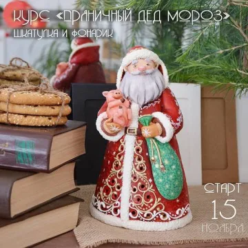 [info_noviy_god] Курс "Пряничный Дед Мороз" шкатулка и фонарик (ambercake_)