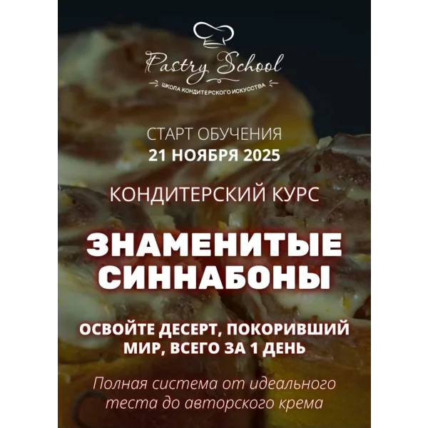 Курс Знаменитые Синнабоны (Елена Крохмаль)