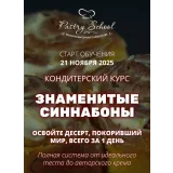 Курс Знаменитые Синнабоны (Елена Крохмаль)