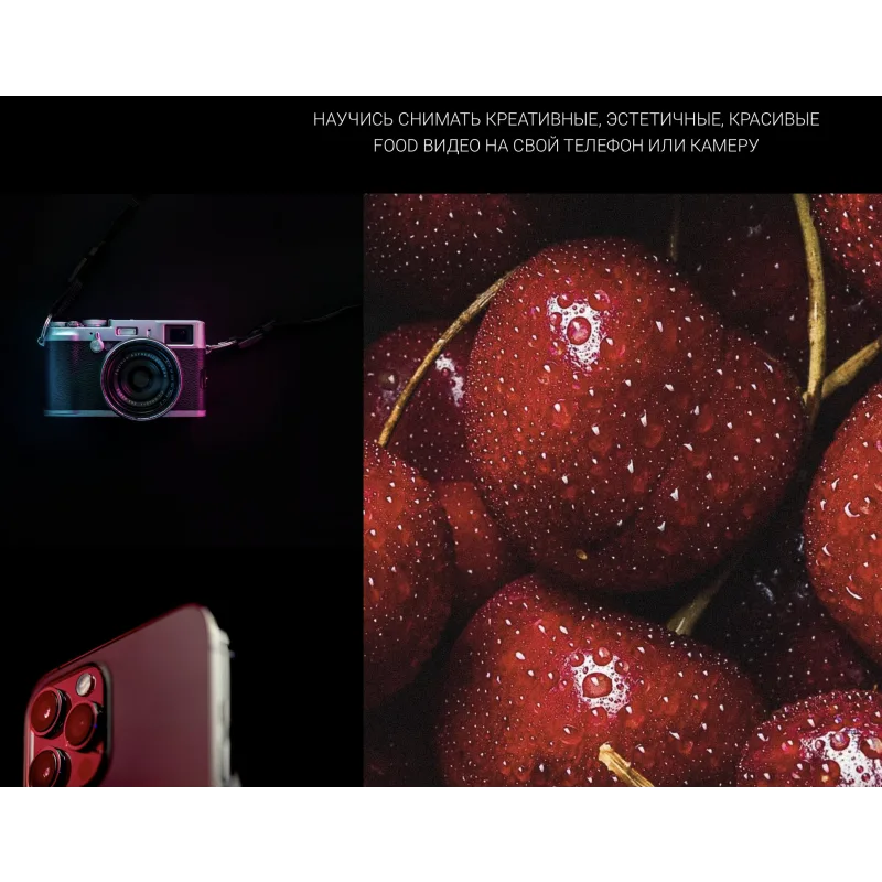 [La Farine.school] Food Video Курс (Анастасия Воронова) @narudskaya_stasi