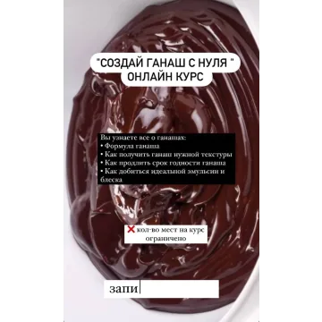 Теоретический курс "Создание ганаша с нуля" (Саба Джанджгава)