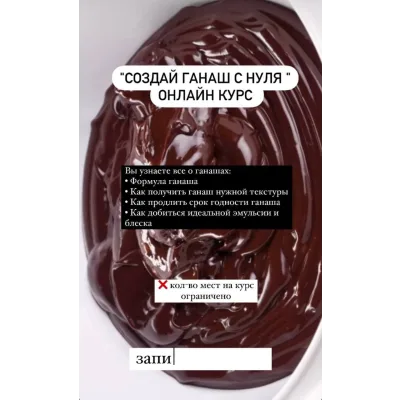 Теоретический курс "Создание ганаша с нуля" (Саба Джанджгава)