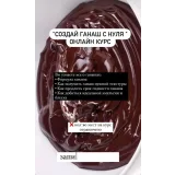 Теоретический курс "Создание ганаша с нуля" (Саба Джанджгава)