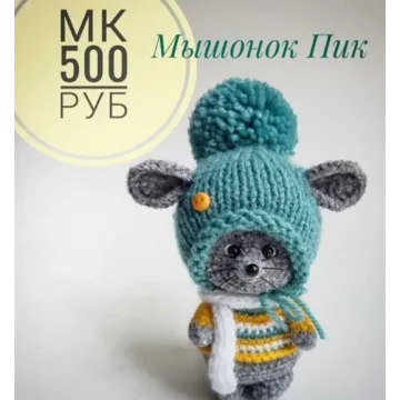 Мышонок Пик (Юнна Каломыйцева)