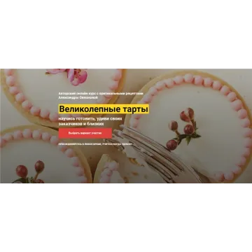 [Cake Pro] Великолепные Тарты. Тариф «VIP» (Александра Овешкова)