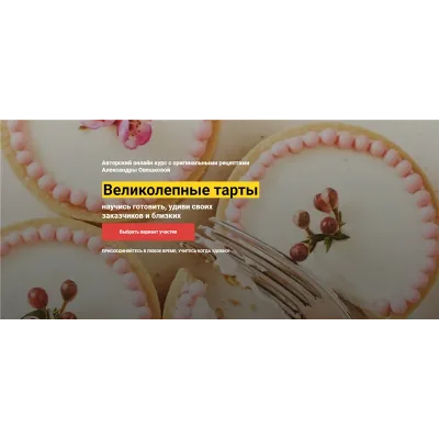 [Cake Pro] Великолепные Тарты. Тариф «VIP» (Александра Овешкова)