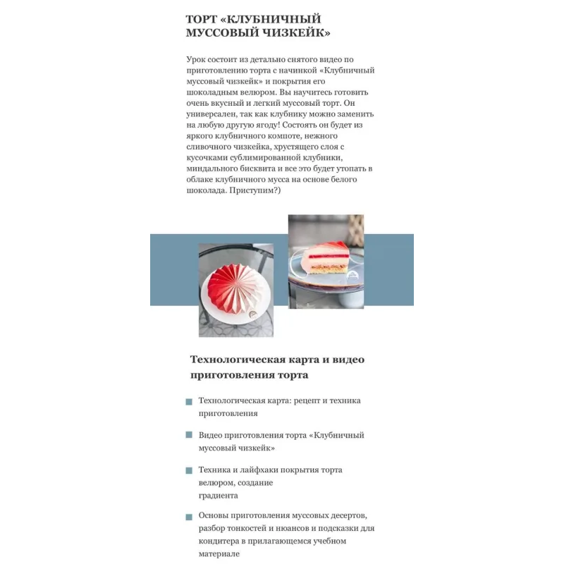 Онлайн-курс «Муссовые десерты» (Кристина Лова)